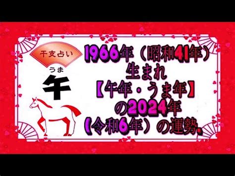 1966 干支|午年（うま年）生まれの年齢・性格・相性と2024年。